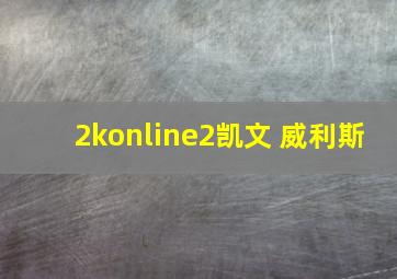 2konline2凯文 威利斯